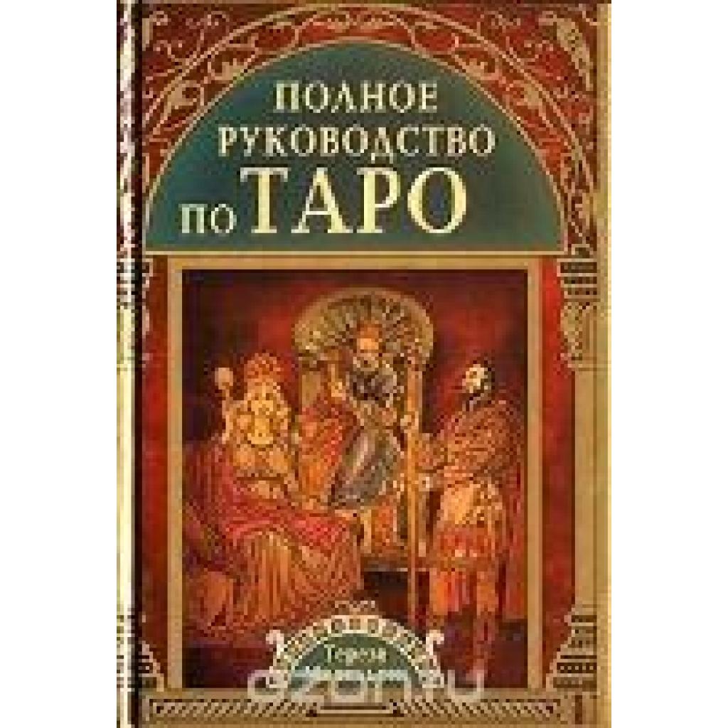 Polnoe rukovodstvo po Taro (Michelsen, Teresa)