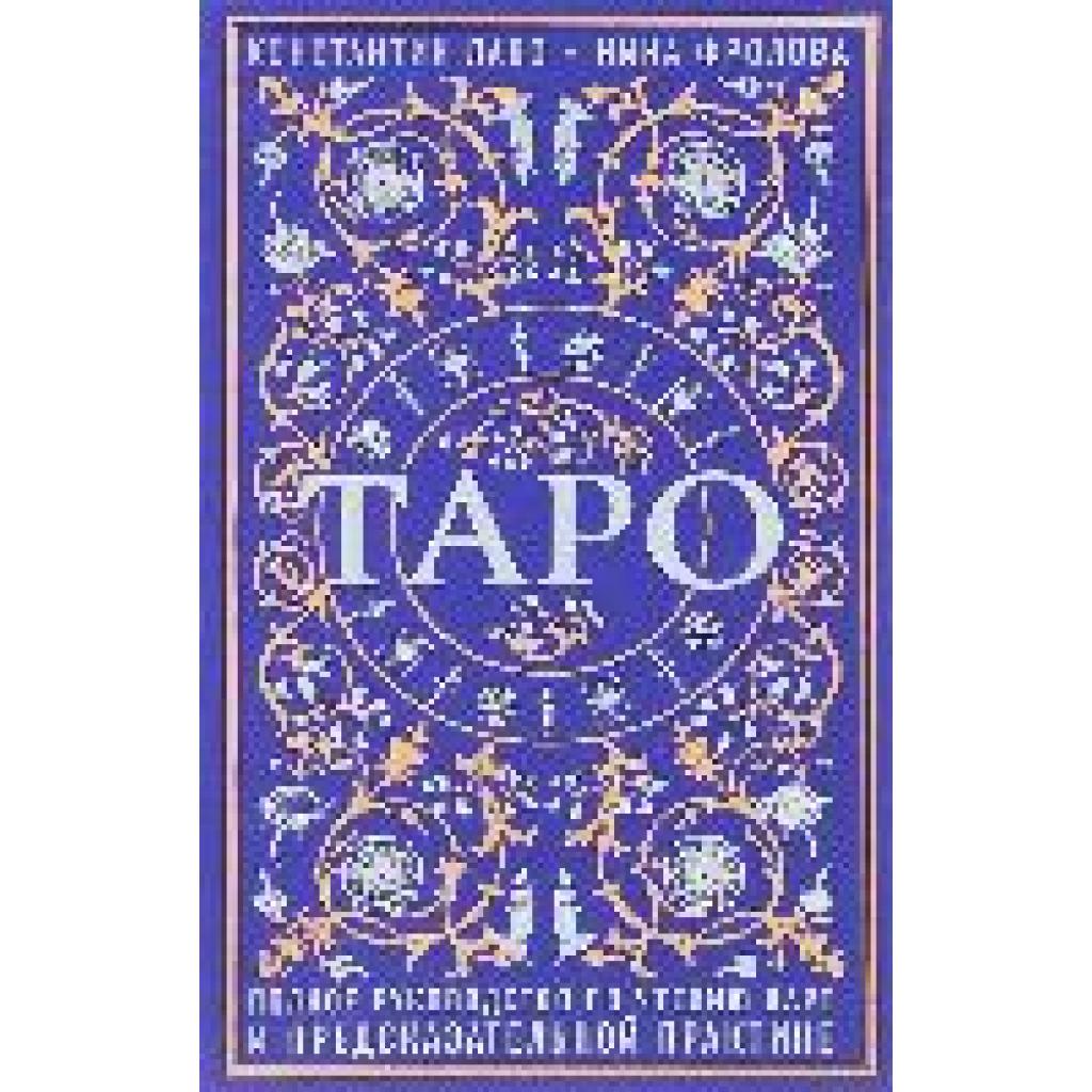 Taro. Polnoe rukovodstvo po chteniju kart i predskazatel'noj praktike (Lavo, Konstantin~Frolova, Nina)