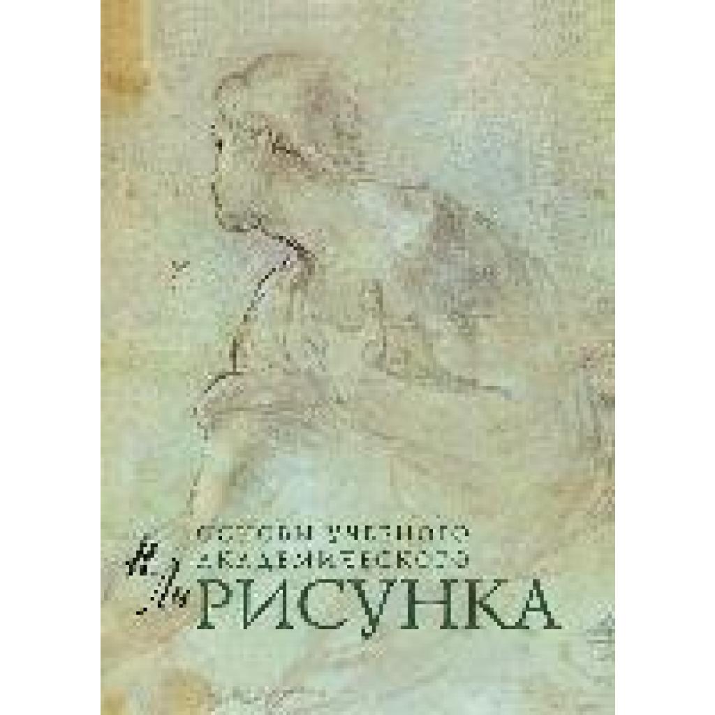 9785699250493 - Risunok Osnovy uchebnogo akademicheskogo risunka - N G Li Gebunden 9785699250493 - Risunok Osnovy uchebnogo akademicheskogo risunka - N G Li Gebunden