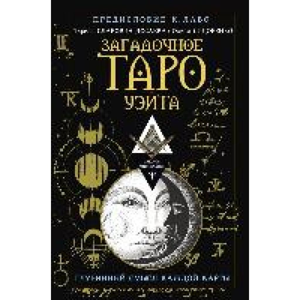 Slavovich-Dosaeva, Tereza: Zagadochnoe Taro Ujejta. Glubinnyj smysl kazhdoj karty