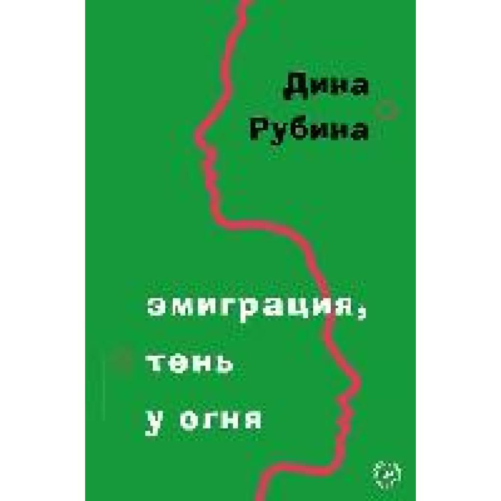 9785041760045 - migracija ten u ognja - Dina Rubina Gebunden 9785041760045 - migracija ten u ognja - Dina Rubina Gebunden