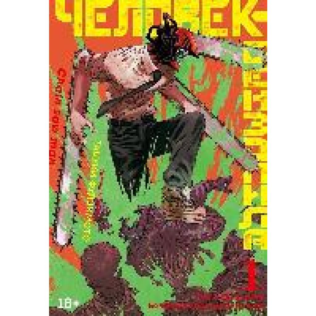 9785389202054 - Chelovek-benzopila Kniga 1 Pes i benzopila Benzopila protiv netopyrja - Tatsuki Fujimoto Gebunden 9785389202054 - Chelovek-benzopila Kniga 1 Pes i benzopila Benzopila protiv netopyrja - Tatsuki Fujimoto Gebunden