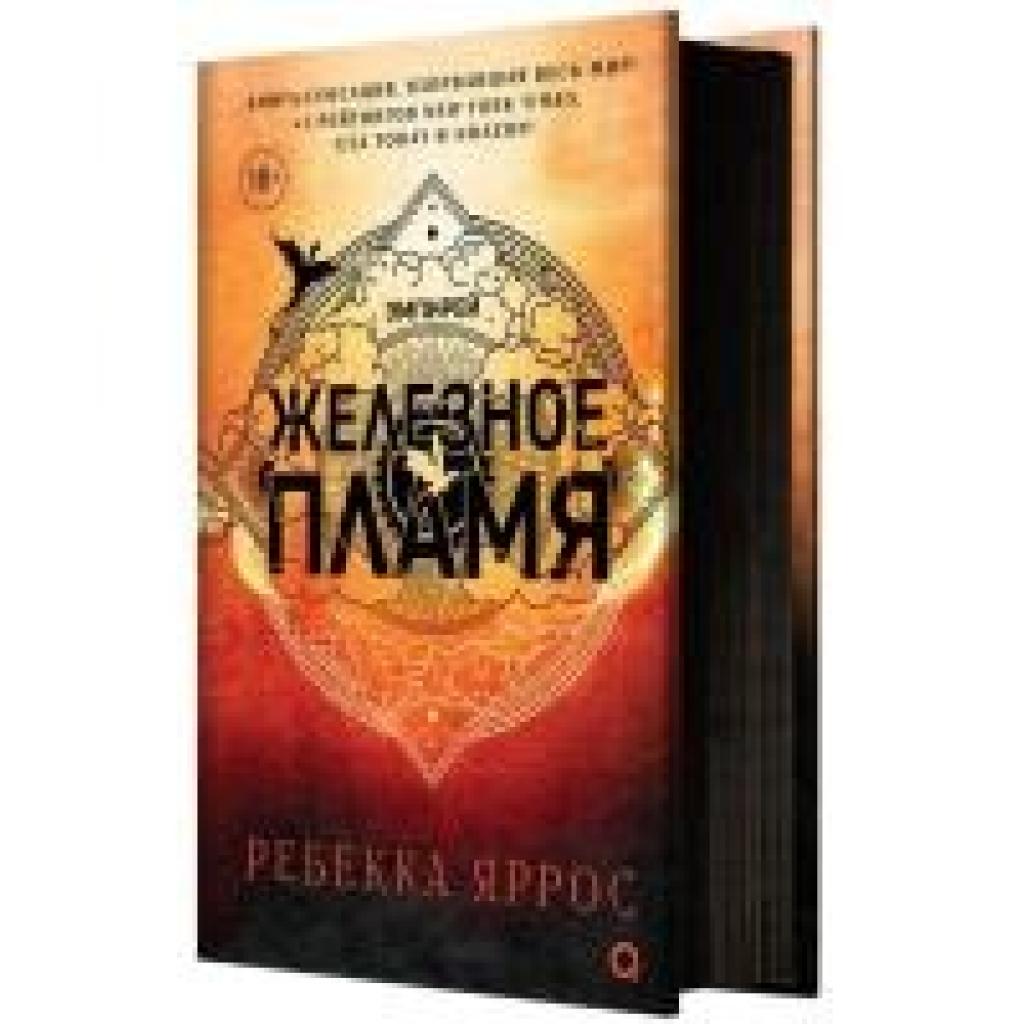 9785353108580 - Yarros Rebecca Zheleznoe plamja 9785353108580 - Yarros Rebecca Zheleznoe plamja