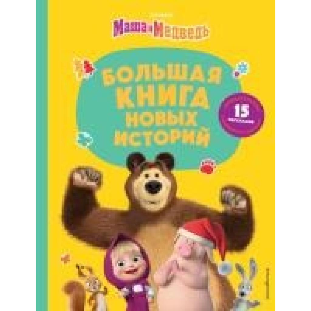 9785041709273 - Artemova Natalja Masha i Medved Bolshaja kniga novyh istorij