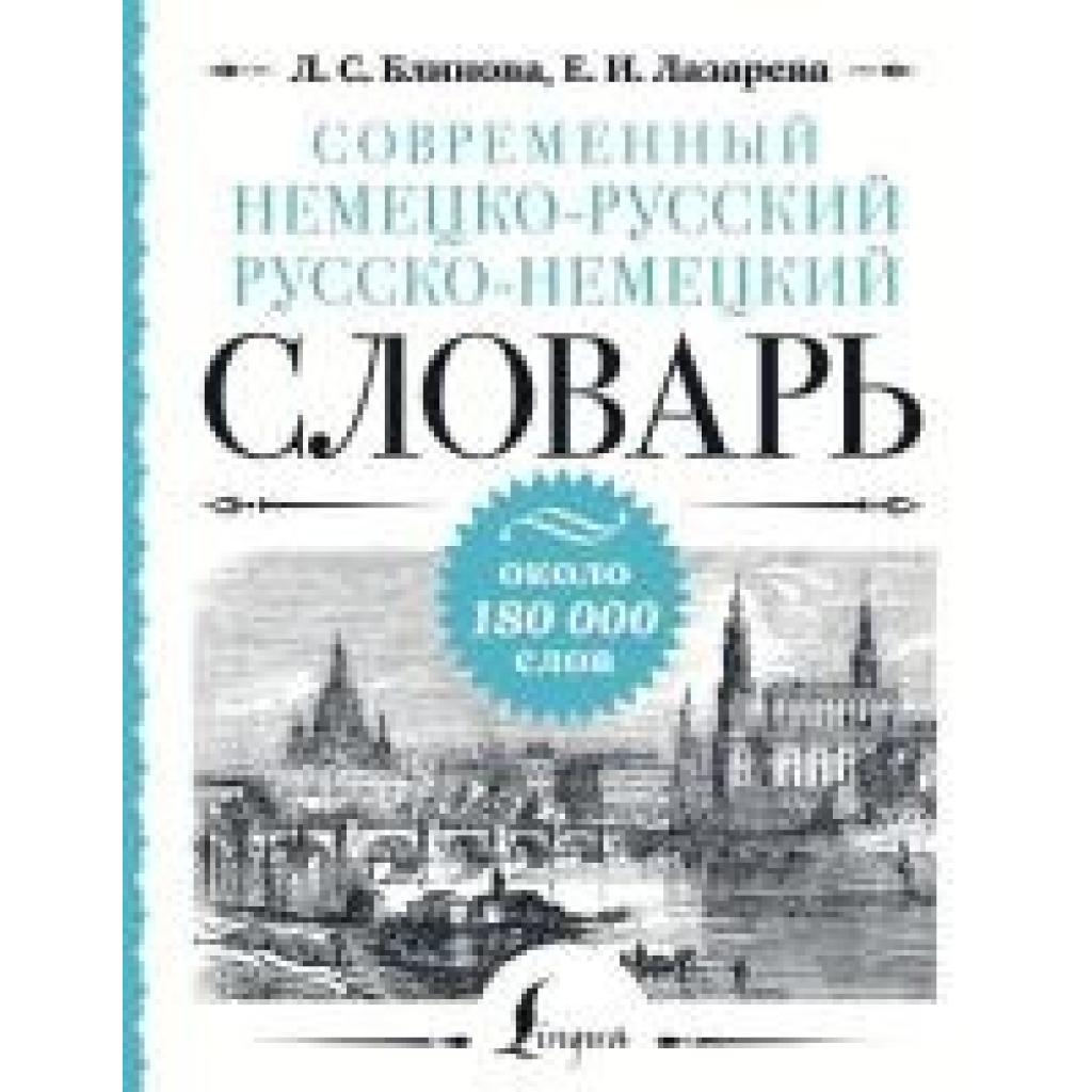 9785171652272 - Blinova L S Sovremennyj nemecko-russkij russko-nemeckij slovar okolo 180 000 slov
