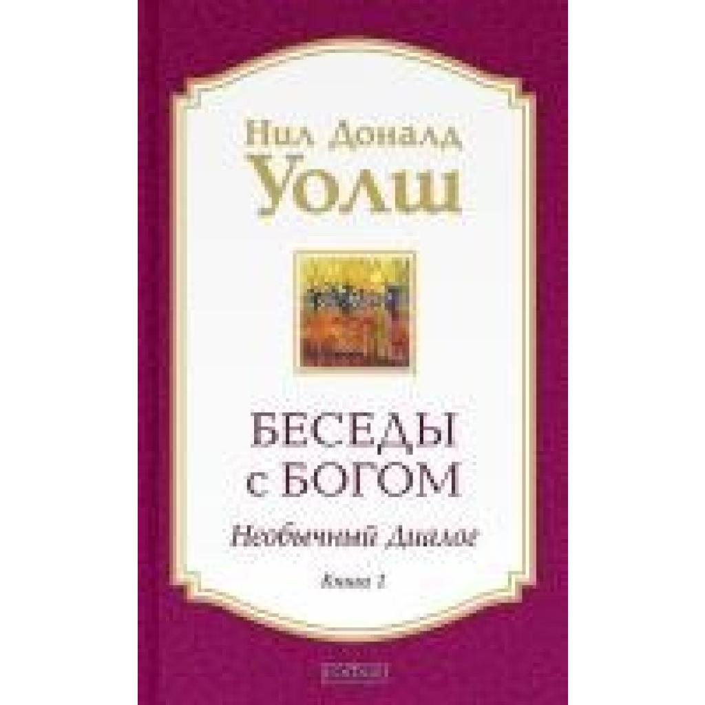 9785906686602 - Walsch Neale Donald Besedy s Bogom Neobychnyj dialog Kn 1