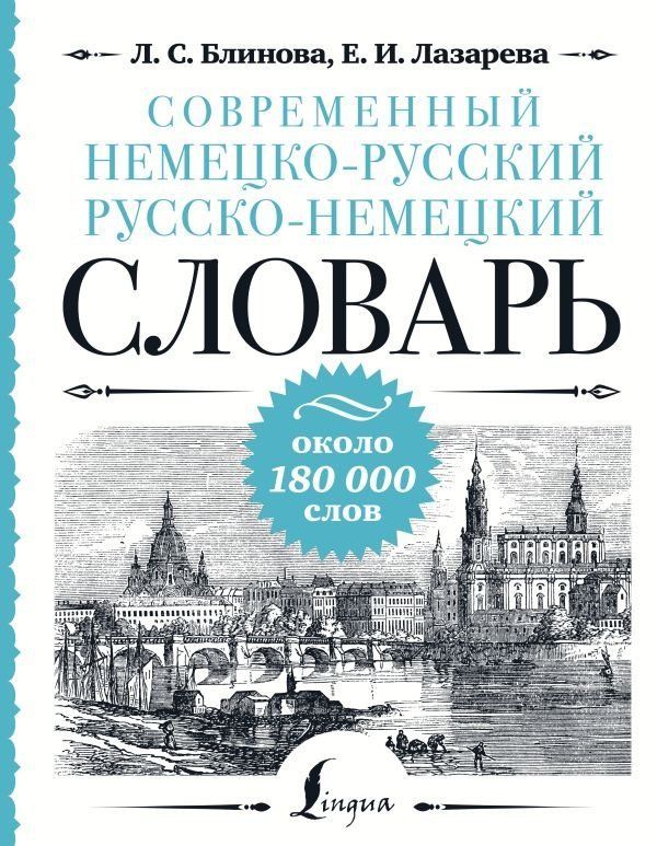 Sovremennyj nemecko-russkij russko-nemeckij slovar': okolo 180 000 slov